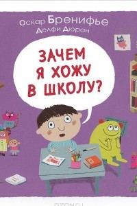 Книга Зачем я хожу в школу?