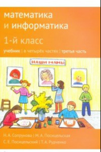 Книга Математика и информатика. 1 класс. Учебник. Часть 3