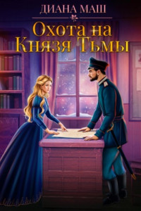 Книга Охота на Князя Тьмы