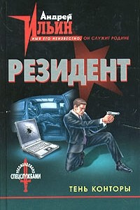 Книга Тень Конторы