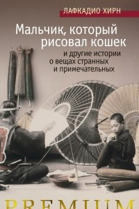 Книга Мальчик, который рисовал кошек, и другие истории о вещах странных и примечательных