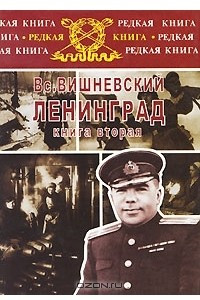 Книга Ленинград. Дневники военных лет. В 2 книгах. Книга 2