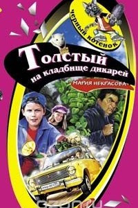 Книга Толстый на кладбище дикарей