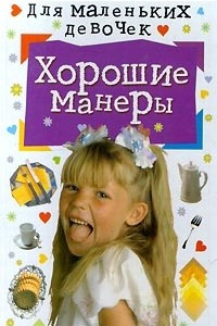 Книга Хорошие манеры