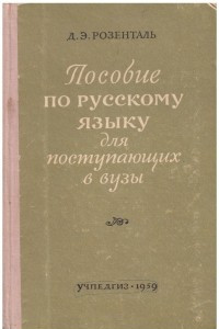 Книга Пособие по русскому языку для поступающих в вузы