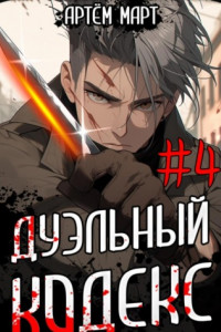 Книга Дуэльный кодекс. Том 4: Ритуал