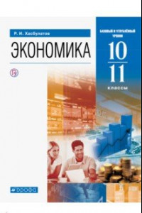 Книга Экономика. 10-11 классы. Базовый и углубленный уровни. Учебник. ФГОС