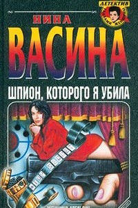 Книга Шпион, которого я убила