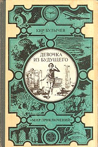 Книга Девочка из будущего... и другие повести