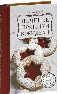 Книга Печенье, пряники, крендели