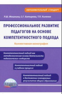 Книга Профессиональное развитие педагогов на основе компетентностного подхода