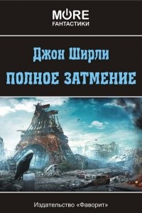 Книга Полное затмение