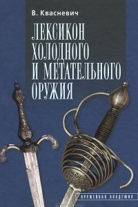 Книга Лексикон холодного и метательного оружия