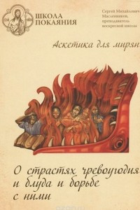 Книга О страстях чревоугодия и блуда и борьбе с ними. Аскетика для мирян