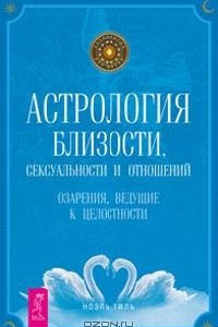 Книга Астрология близости, сексуальности и отношений. Озарения, ведущие к целостности