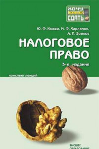 Книга Налоговое право: конспект лекций