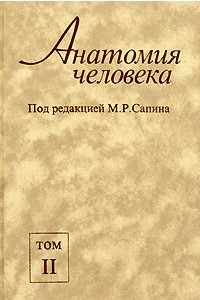 Книга Анатомия человека. В 2 томах. Том 2