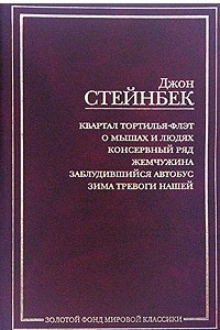 Книга Квартал Тортилья-Флэт. О мышах и людях. Консервный Ряд. Жемчужина. Заблудившийся автобус. Зима тревоги нашей