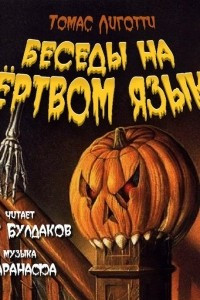 Книга Беседы на мертвом языке