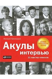 Книга Акулы интервью. 11 мастер-классов