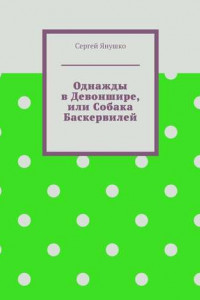 Книга Однажды в Девоншире, или Собака Баскервилей