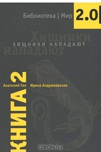 Книга Хищники нападают