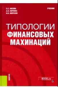 Книга Типологии финансовых махинаций. Учебник