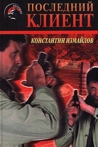 Книга Последний клиент