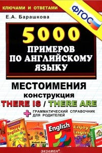 Книга 5000 примеров по английскому языку. Местоимения. Конструкция There is / There are