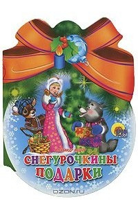 Книга Снегурочкины подарки