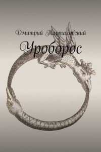 Книга Уроборос