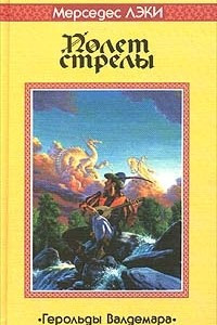 Книга Полет стрелы