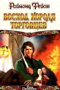 Книга Восход короля торговцев