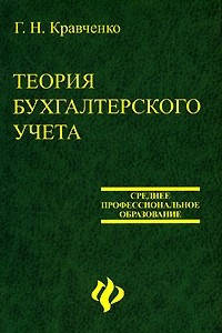 Книга Теория бухгалтерского учета