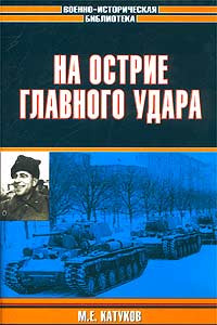 Книга На острие главного удара