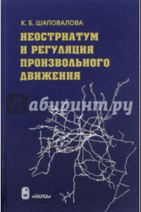 Книга Неостриатум и регуляция произвольного движения