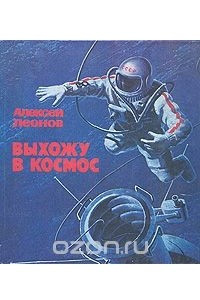 Книга Выхожу в космос