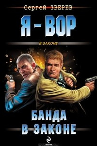 Книга Банда в законе