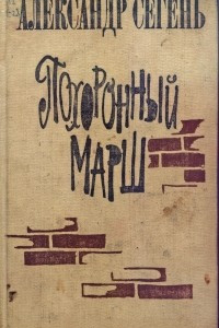 Книга Похоронный марш