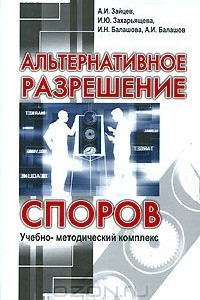 Книга Альтернативное разрешение споров