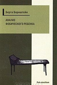 Книга Анализ фобического ребенка