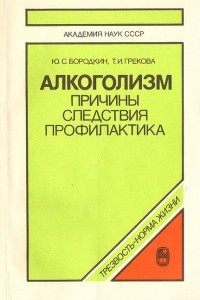 Книга Алкоголизм: причины, следствия, профилактика