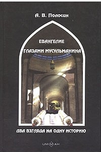 Книга Евангелие глазами мусульманина. Два взгляда на одну историю