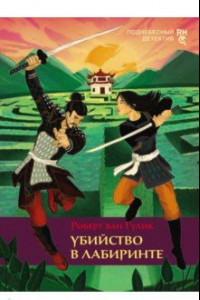 Книга Убийство в лабиринте