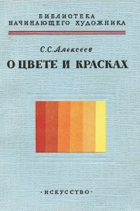 Книга О цвете и красках