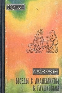 Книга Беседы с академиком В. Глушковым