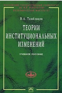 Книга Теории институциональных изменений