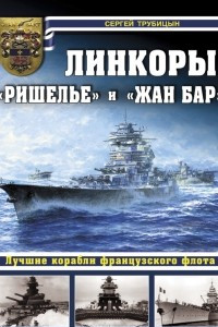 Книга Линкоры ?Ришелье? и ?Жан Бар?. Лучшие корабли французского флота