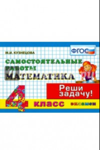 Книга Математика. 4 класс. Самостоятельные работы. ФГОС