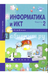 Книга Информатика и ИКТ. 4 класс. Учебник. В 2-х частях. Часть 2. ФГОС